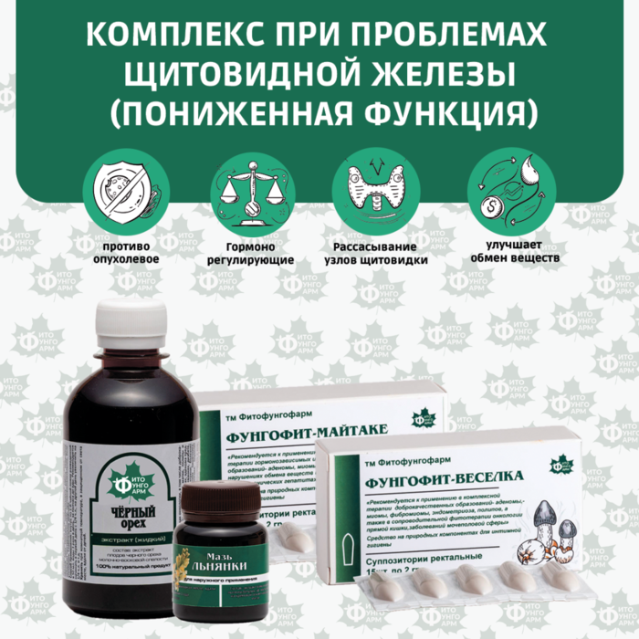 №6 Комплекс при проблемах щитовидной железы (пониженная функция)