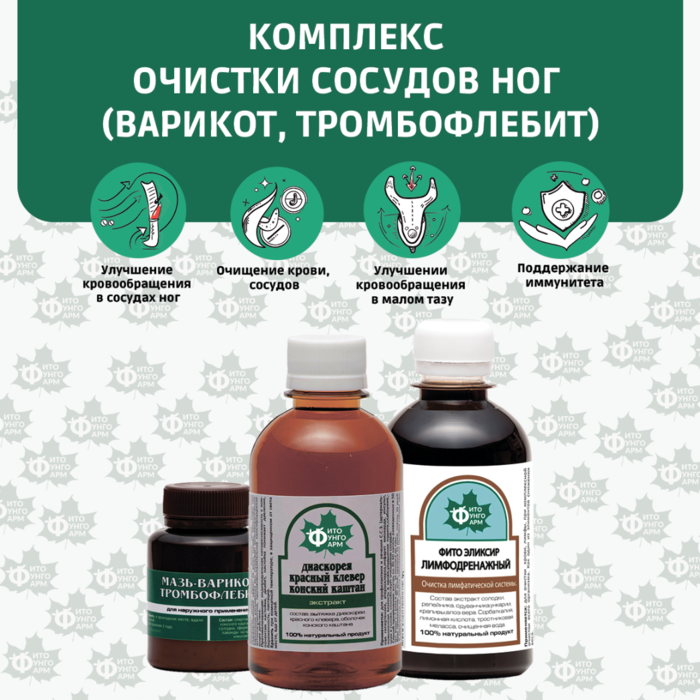 №12 Комплекс очистки сосудов ног (Варикот, Тромбофлебит)