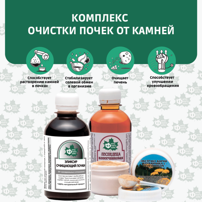 №18 Комплекс очистки почек от камней